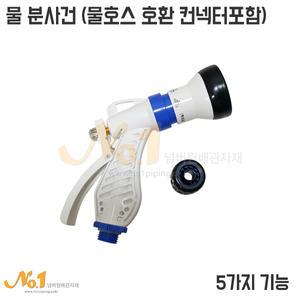 천산 다기능 스프레이건(5가지기능/물호스컨넥터포함/물분사기/물분사건