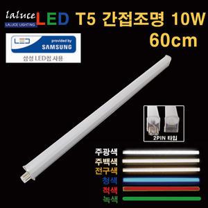 LALUCE LED T5 간접조명 10W 60cm 2핀 T-5 적 녹 청