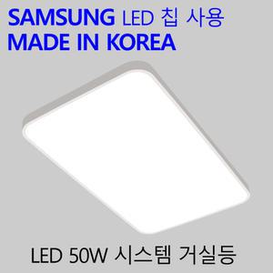 국산LED 거실등 방등 가정용 엘이디 전등 시스템 50W
