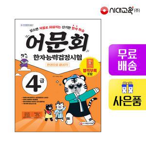 [주7일배송] 어문회 한자능력검정시험 4급 한 권으로 끝내기
