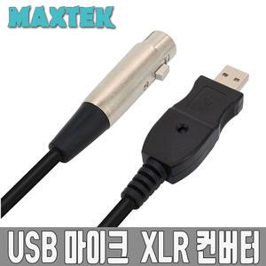 무배 MT098 USB to XLR 컨버터 마이크 어댑터 케이블