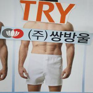1 장 TRY 새모시 남즈로즈 백색 모시 사각 팬티  95 100 105 110 남성 COOL 여름 갱수네
