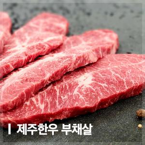 [공육사] 제주 한우 1++9 부채살 300g
