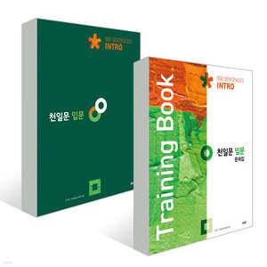 천일문 입문+문제집 세트 /천일문 입문 Intro 500 Sentences + 천일문 입문 문제집 Training Book