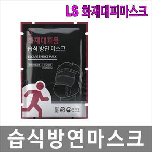 LS 화재대피마스크 습식방연마스크 KC인증