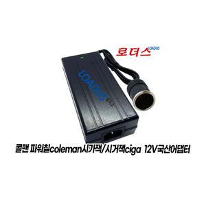 콜맨 파워칠Powerchill 냉장고/온냉장고전용 12V 10A 120W 국산어댑터