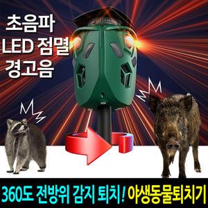 카스 360도감지 절루가 야생 동물퇴치기 태양광 초음파 유해동물 쥐 조류 두더쥐지고라니 멧돼지 퇴치기