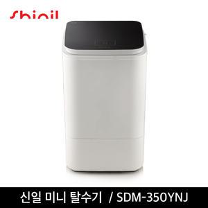 신일탈수기 소형 빨래 야채 미니탈수기 3.5kg SDM-350YNJ