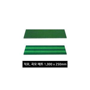 1000x250 직모 러셀 국산인조잔디 타석매트 일반투톤 개인골프연습장아파트단지 스윙매트