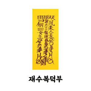 재수부 오랫동안 재수가 없거나 하는 일마다 막힐때 막힌 운을 열어주는부