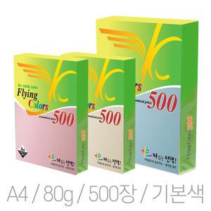 삼원특수지 플라잉칼라 색지 색상지 OA용지 기본색 : A4 80g (500장입)