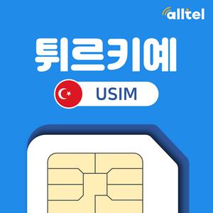 튀르키예유심 터키 무제한 투르크셀유심칩 한국통화 이스탄불 앙카라 자유여행 인천공항픽업