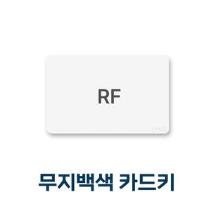 카드타입 도어락 카드키 무지백색 RF카드키 출입통제 카드열쇠 로비폰카드열쇠