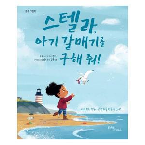 스텔라, 아기 갈매기를 구해 줘! - 생각말랑 그림책
