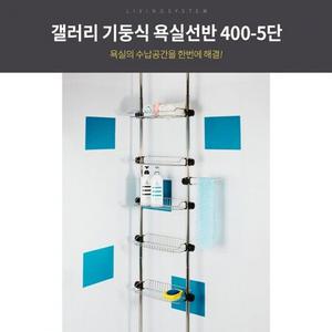 기둥식 욕실 선반 400 5단 욕실선반