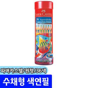 [문구채널] 파버카스텔 수성색연필 36색 (라운드/115936)