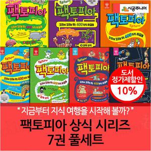 (차일드삼육오) 팩토피아 상식 시리즈 7권 풀세트