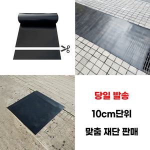 고무판 하수구덮개 바닥깔판 방진고무판 두께6.4mm 폭120cm 길이10cm단위 재단판매