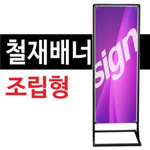 철재배너 - 조립형 실내배너거치대 철재 입간판