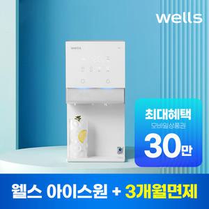 [렌탈] 웰스 아이스원 얼음냉온정수기 6년