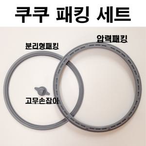쿠쿠 10인용 쿠쿠 밥솥 고무 패킹 세트 압력 교체 6인용 10인용 전기 소모품CRP-AHF1010FD 세트
