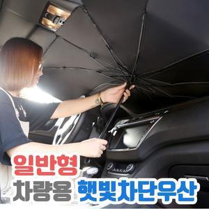 차량 용 햇빛가리개 차박용품 운전석 블라인드 일반형 앞유리 가림막 양산 열차단 우산