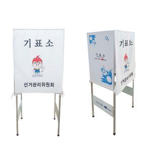 알루미늄 기표소 800x650x1650 종이칸막이 투표 기표대 기표테이블