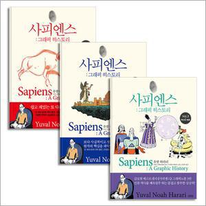 [카드10%] 사피엔스 그래픽 히스토리 1-3 권 세트 (전3권) - 유발 하라리 저자 중학생이 읽어야 하는 추천 책
