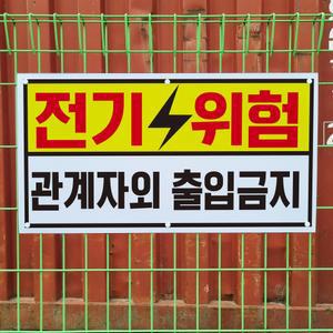 전기위험 관계자외 출입금지 경고 안전 표지판 능형망 울타리 철조망 휀스 펜스 중 단면인쇄