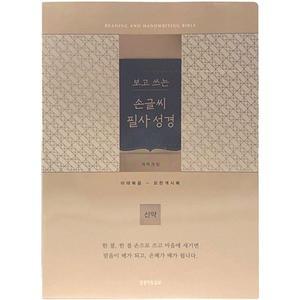 손글씨 필사성경: 신약(골드/단본/개역/종이/무 [ZSb]