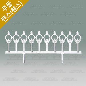 주물 펜스 전원 주택 난간대 담장 대문 울타리 펜스 HSF-765