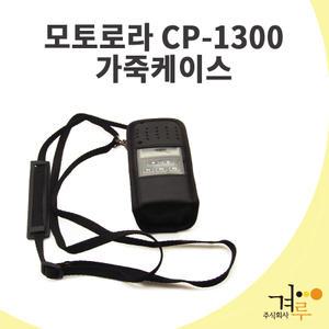 모토로라무전기 CP1300. CP1308 전용 고급 가죽케이스