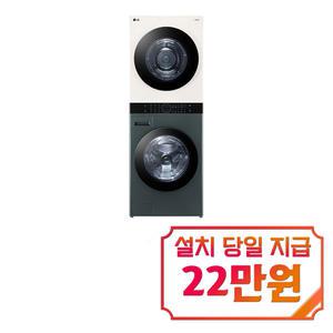 [LG] 트롬 오브제컬렉션 워시타워 세탁기 23kg + 건조기 20kg (네이처 그린/네이처 베이지) W20GEAN / 60개월 약정s