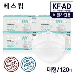 [기타]베스킵 비말차단용 KF-AD 마스크 120매 식약처허가