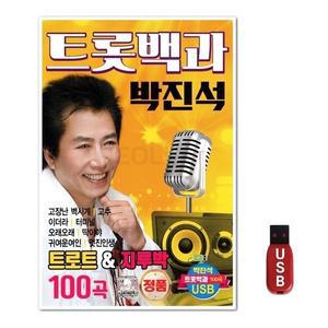 USB 트롯백과 박진석 트로트 지루박 100곡 (WFGWU15)