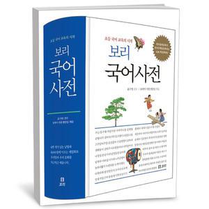 [카드10%+선물] 보리 국어사전 (2025년 최신판)