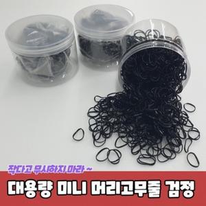 대용량 머리고무줄 미니 고무밴드 검정