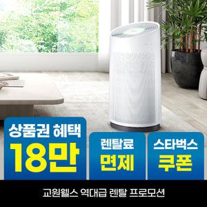 [오늘만!]교원 웰스 토네이도 공기청정기 18평형 상품권 최대+리뷰2만+스타벅스 AR318