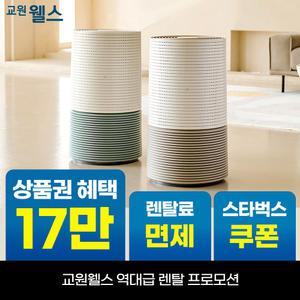[오늘만!]교원 웰스 에어가든 공기청정기 27평형 상품권 최대+리뷰2만+스타벅스 AR626