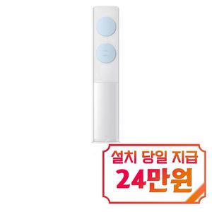 [삼성] 비스포크 AI 무풍 클래식 스탠드 에어컨 19평형 (화이트블루) / AF70F19D11LS