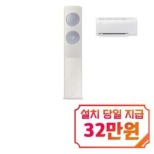 [삼성] 비스포크 AI 무풍 클래식 2in1 에어컨 17평형+6평형 (베이지블루) / AF70F17D24ER2S