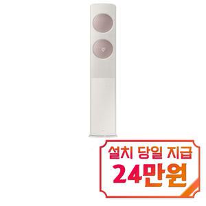 [삼성] 비스포크 AI 무풍 클래식 스탠드 에어컨 17평형 (베이지로즈골드) / AF70F17D24E3S