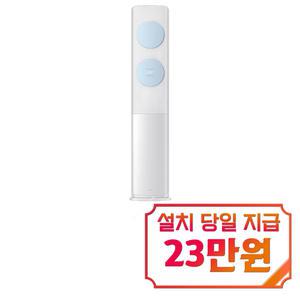 [삼성] 비스포크 AI 무풍 클래식 스탠드 에어컨 17평형 (화이트블루) / AF70F17D11LS