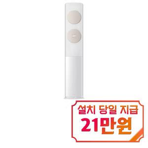 [삼성] 비스포크 AI 무풍 클래식 스탠드 에어컨 17평형 (화이트베이지) / AF70F17D11BS