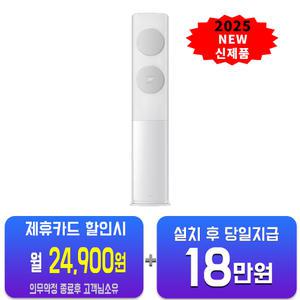 [삼성] 비스포크 AI 무풍 클래식 스탠드 에어컨 17평형 (화이트그레이) AF70F17D11GS/ 60개월약정