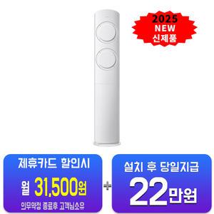 [삼성] AI Q9000 청정 스탠드 에어컨 19평형 (화이트) AF60F19D12WS/ 60개월 약정