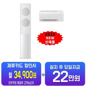 [삼성] 비스포크 AI 무풍 클래식 2in1 에어컨 17평형+6평형 (화이트그레이) AF70F17D11GRS/60개월약정