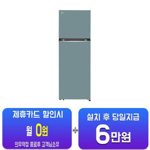 [LG] 오브제컬렉션 일반냉장고 335L (클레이 민트) D332MCT34/60개월약정
