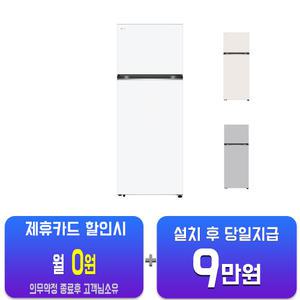 [LG] 오브제컬렉션 일반냉장고 461L (크림 화이트) D463MHH33/60개월약정