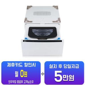[LG] 트롬 미니워시 세탁기 4kg (화이트) FX4WC/60개월약정